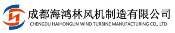 成都海鸿林风机制造有限公司